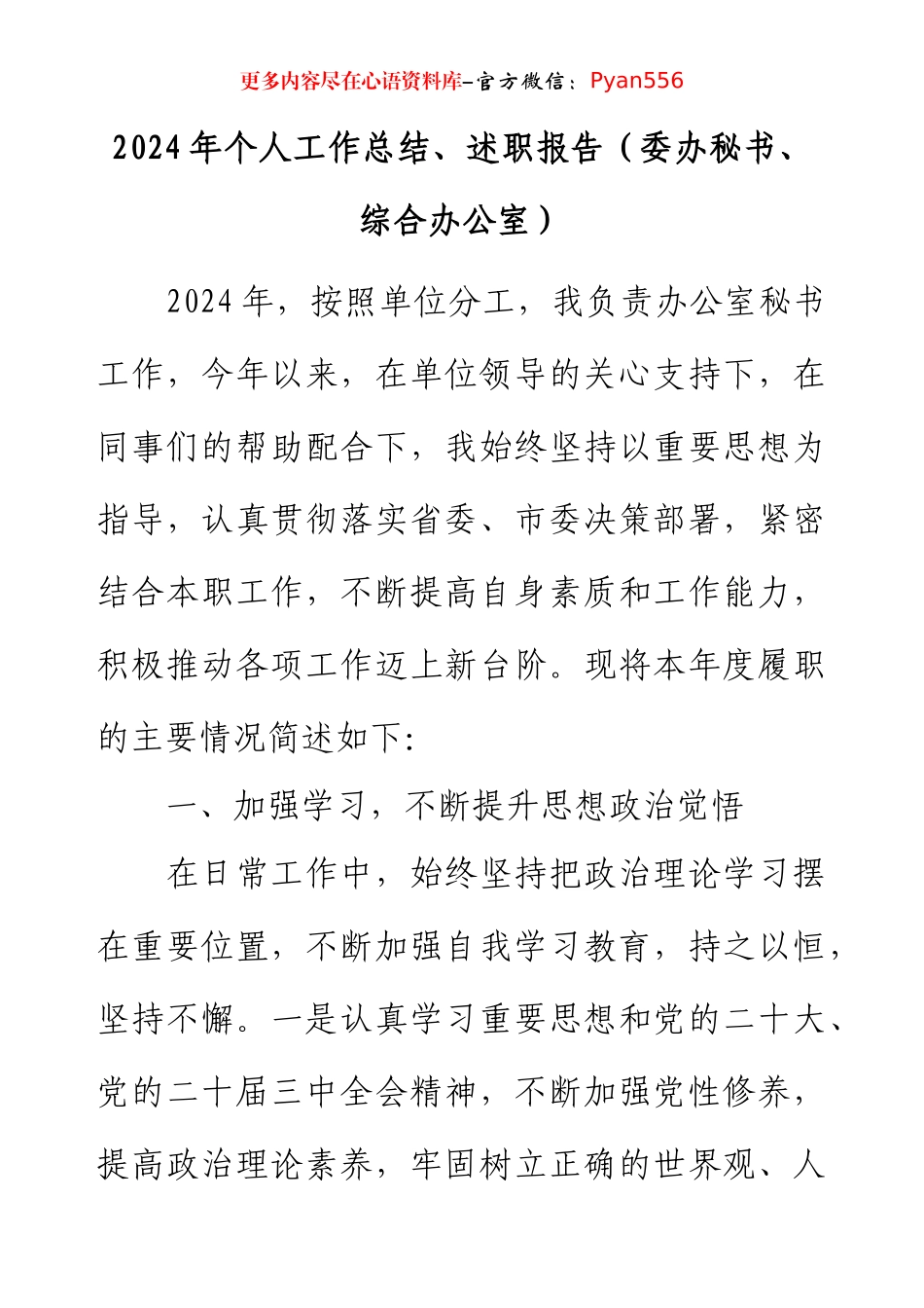 2024年个人工作总结、述职报告（委办秘书、综合办公室）.docx_第1页