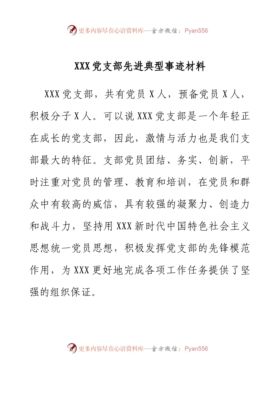 XXX党支部先进典型事迹材料.docx_第1页