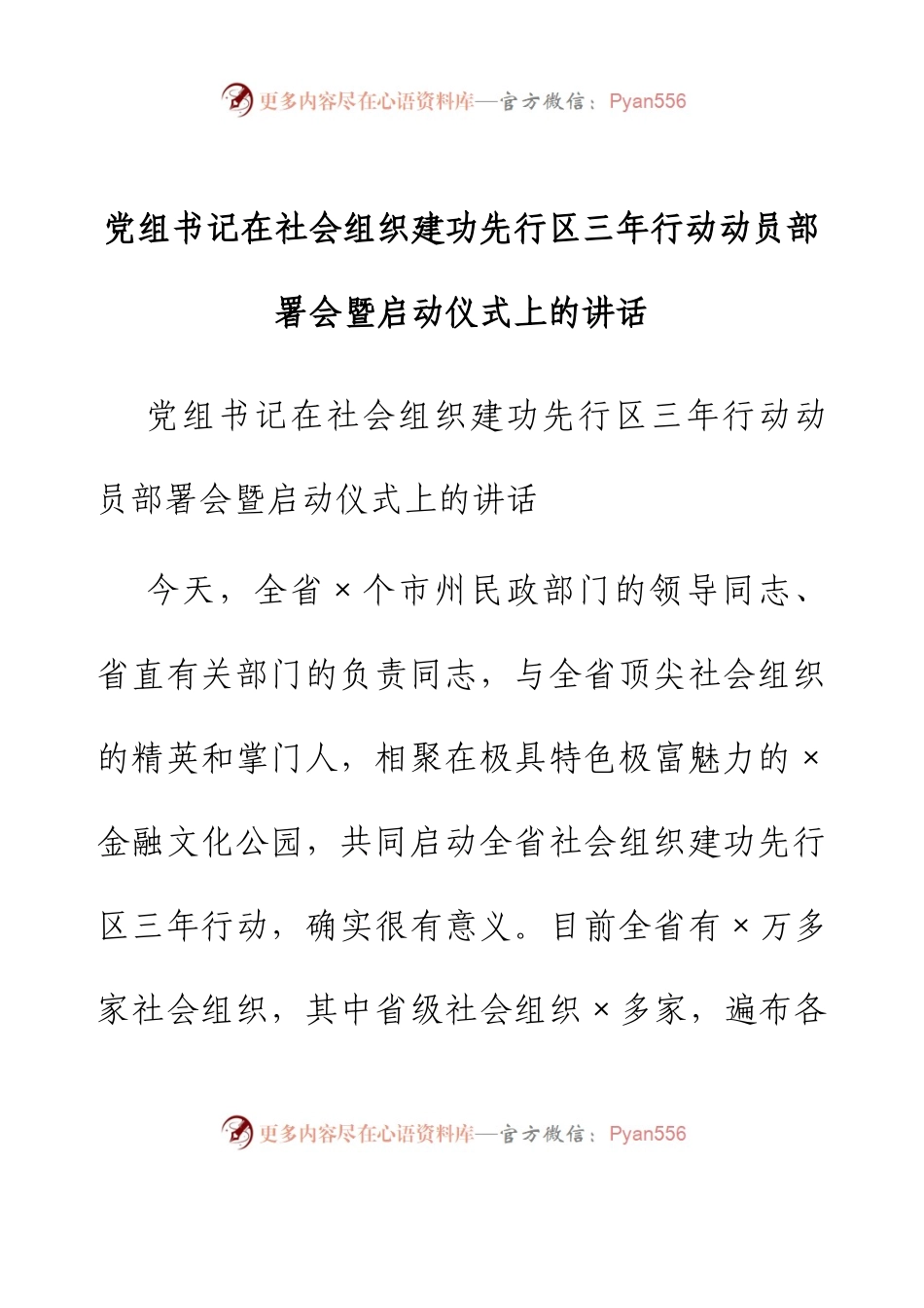 党组书记在社会组织建功先行区三年行动动员部署会暨启动仪式上的讲话.docx_第1页