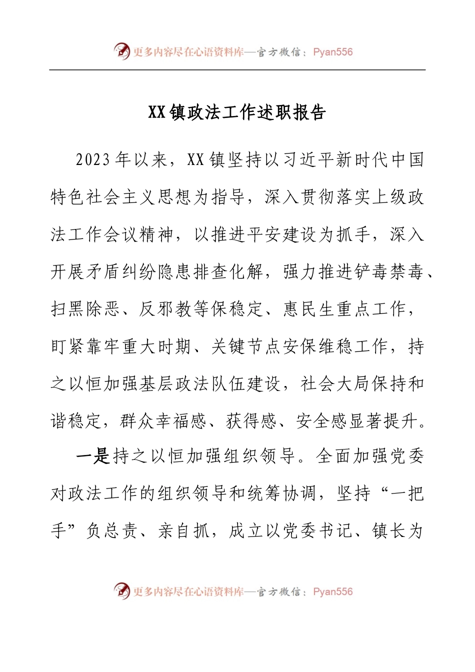 乡镇政法工作述职报告.docx_第1页