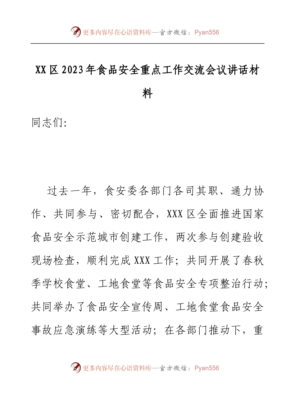 XX区食品安全重点工作交流会议讲话材料.docx_第1页