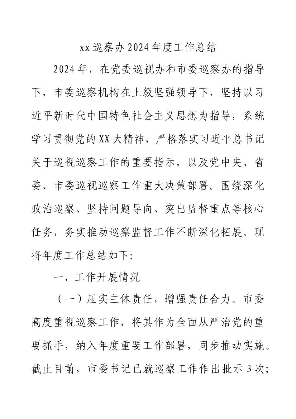 xx巡察办2024年度工作总结.docx_第1页