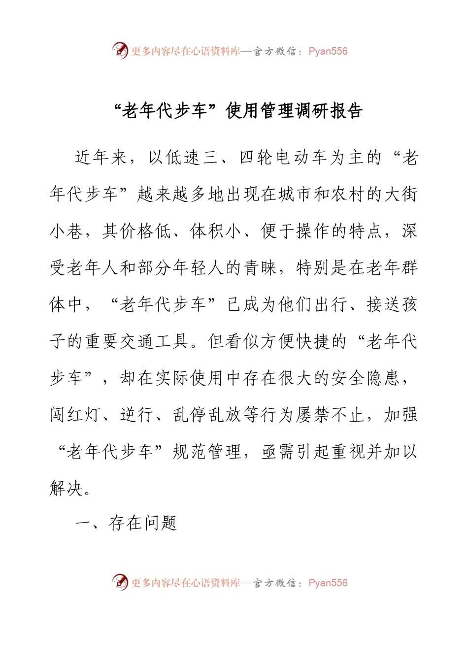 “老年代步车”使用管理调研报告.docx_第1页