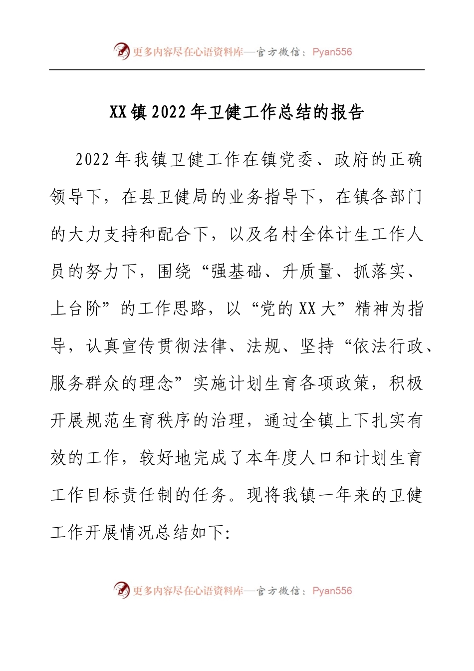 XX镇2022年卫健工作总结的报告.docx_第1页
