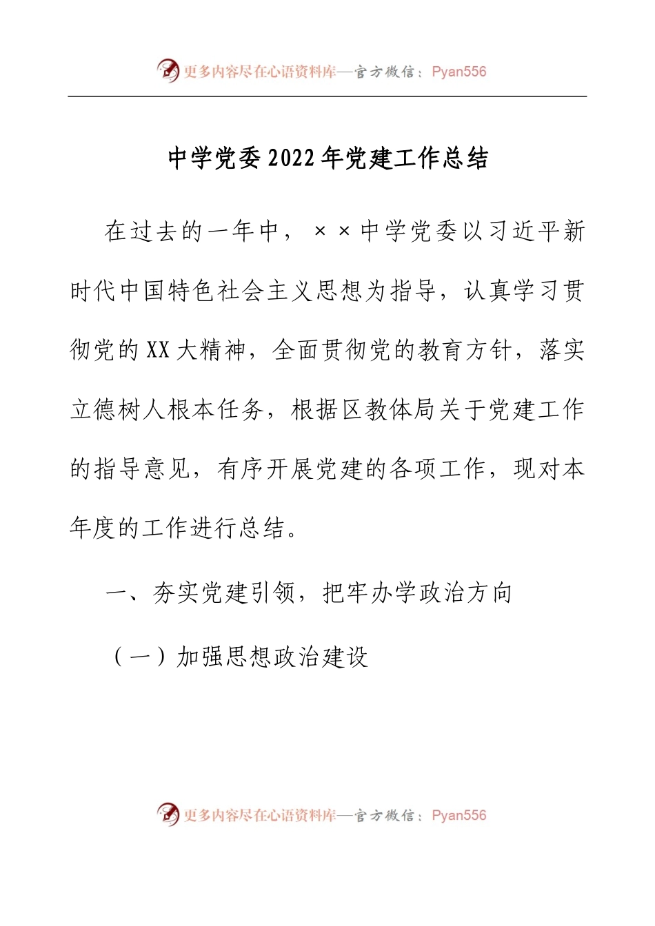 中学党委2022年党建工作总结.docx_第1页