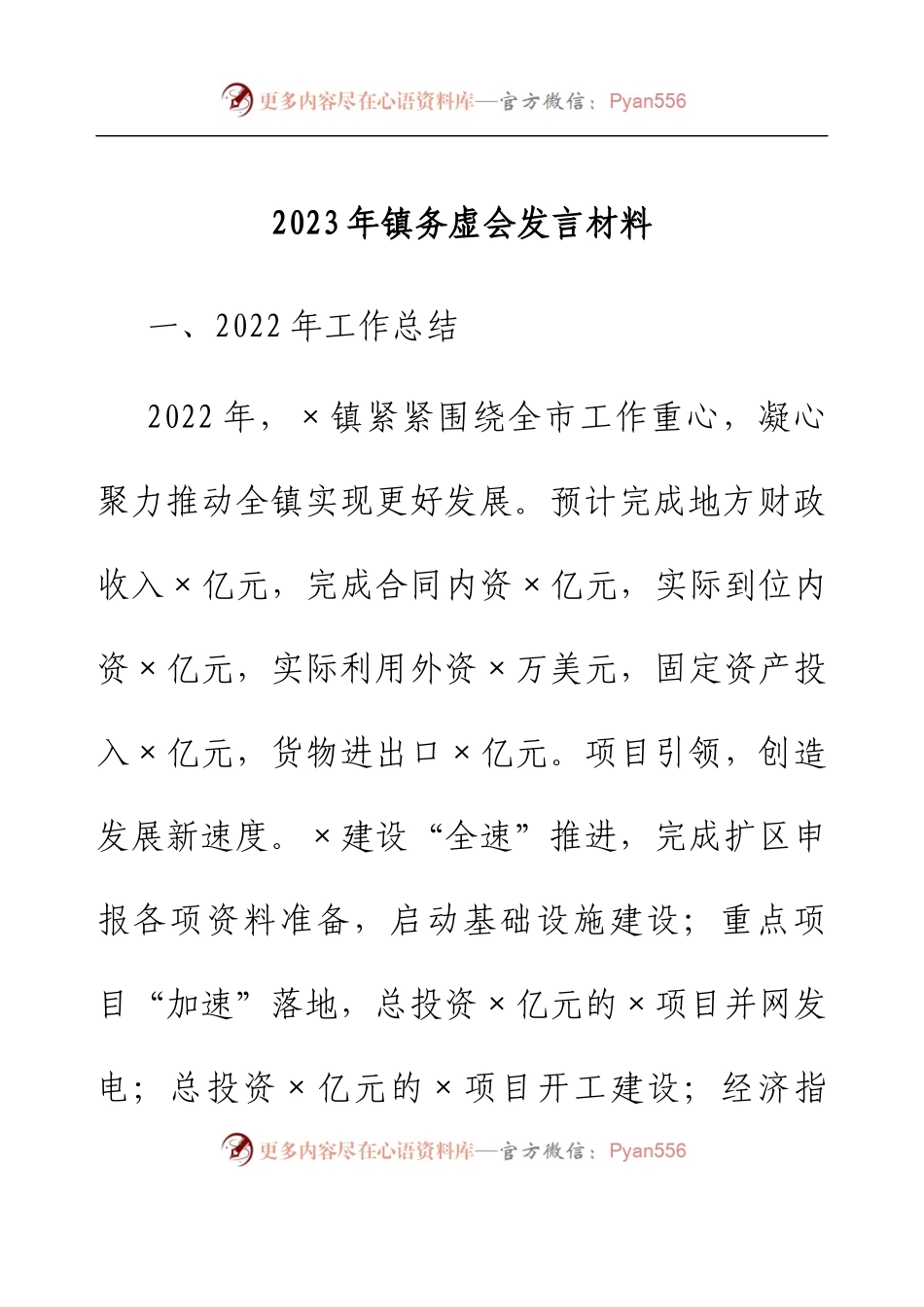 2023年镇务虚会发言材料.docx_第1页