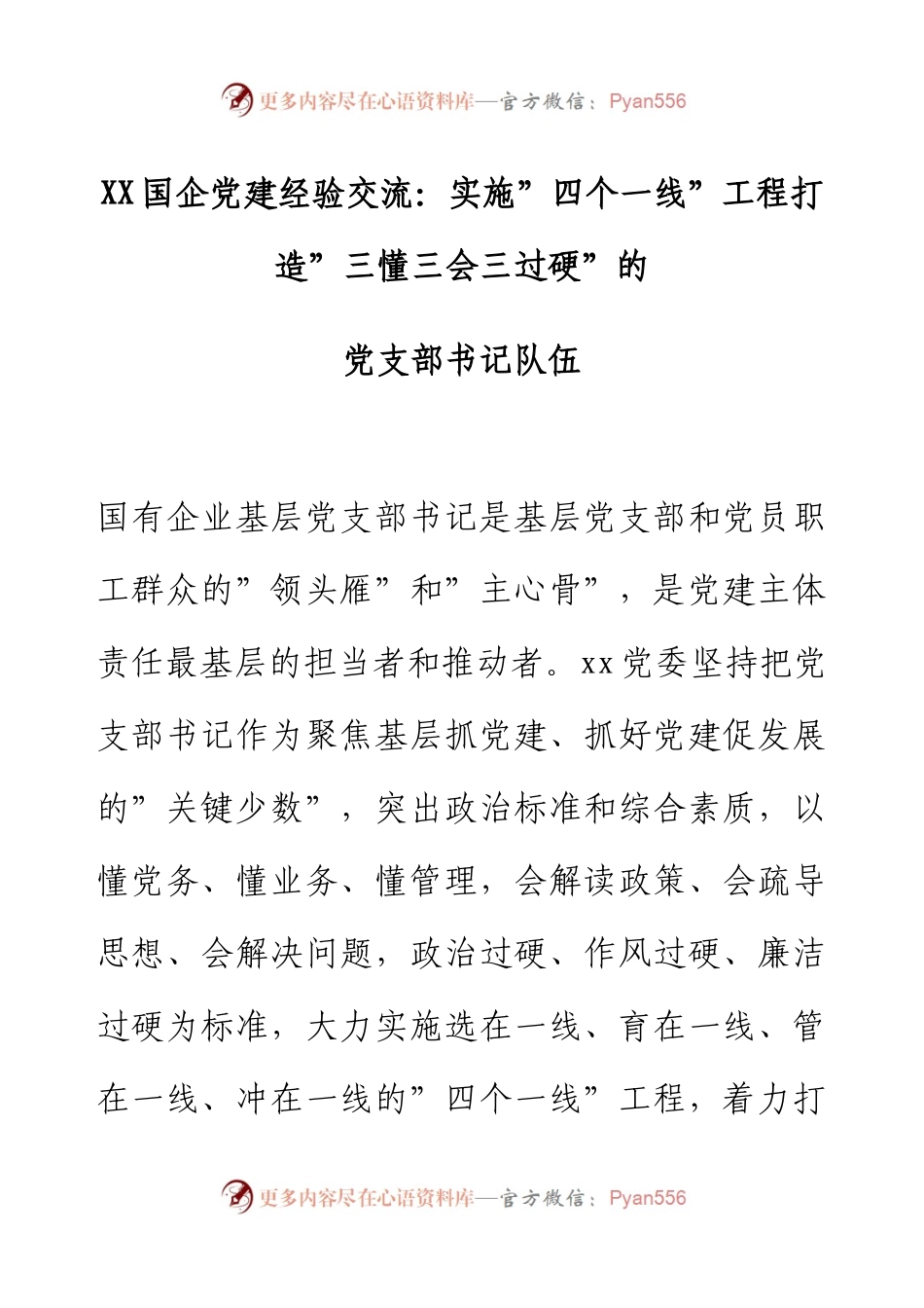 XX国企党建经验交流：实施”四个一线”工程打造”三懂三会三过硬”的党支部书记队伍.docx_第1页