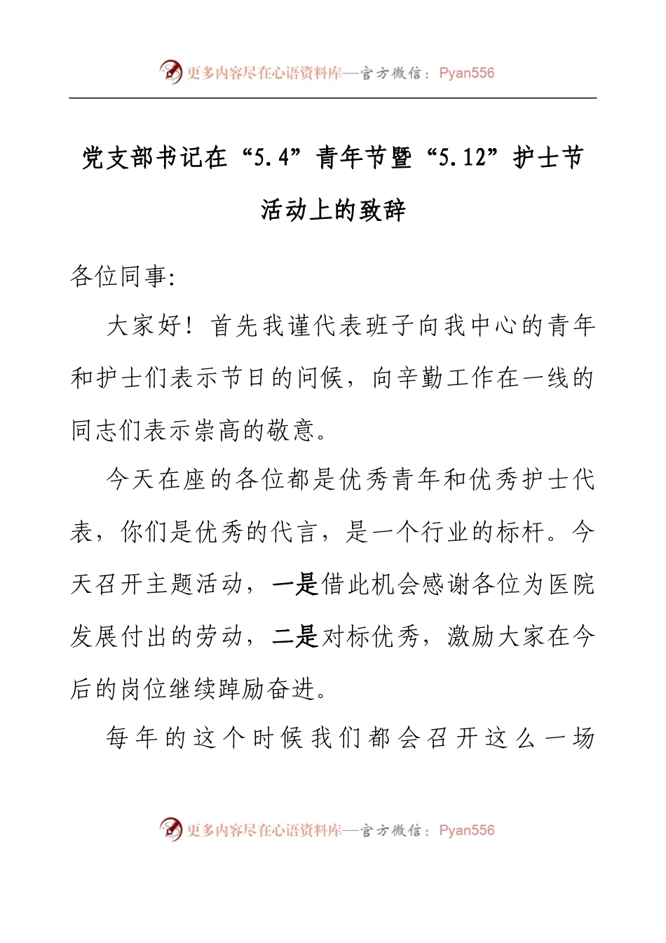 党支部书记在“5.4”青年节暨“5.12”护士节活动上的致辞.docx_第1页