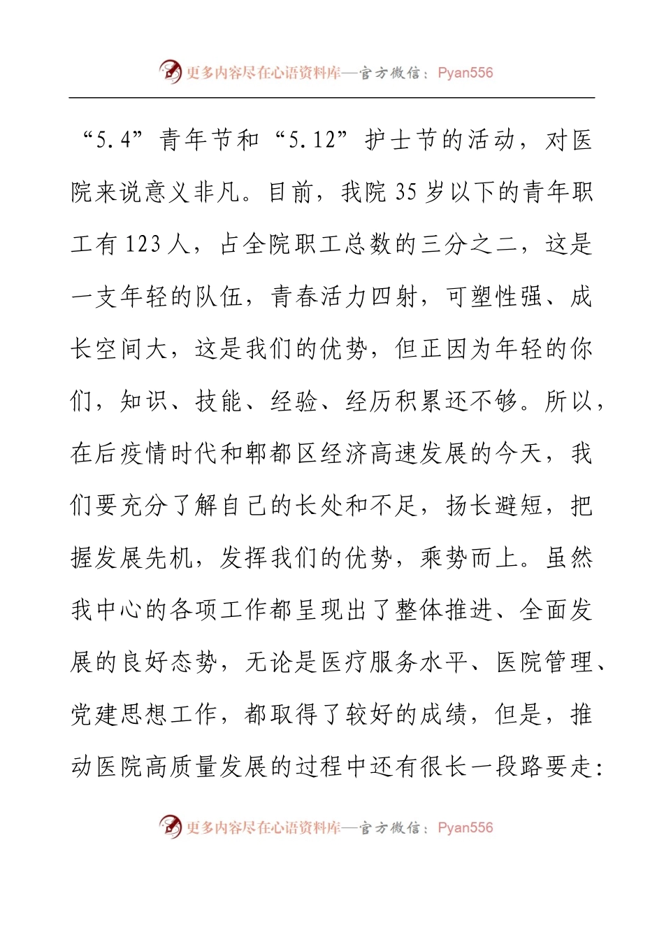 党支部书记在“5.4”青年节暨“5.12”护士节活动上的致辞.docx_第2页