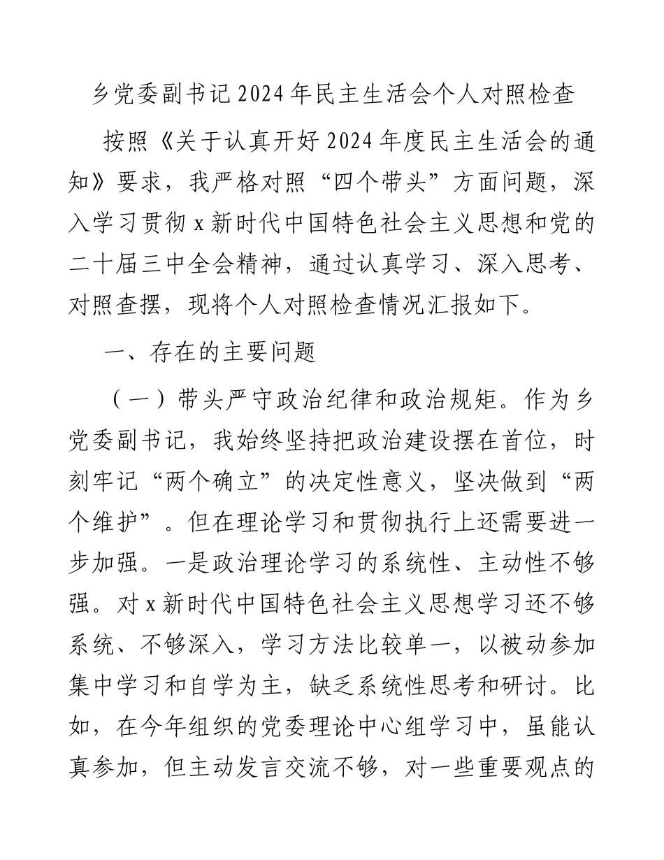 乡镇2024年民主生活会个人对照检查4200字.docx_第1页