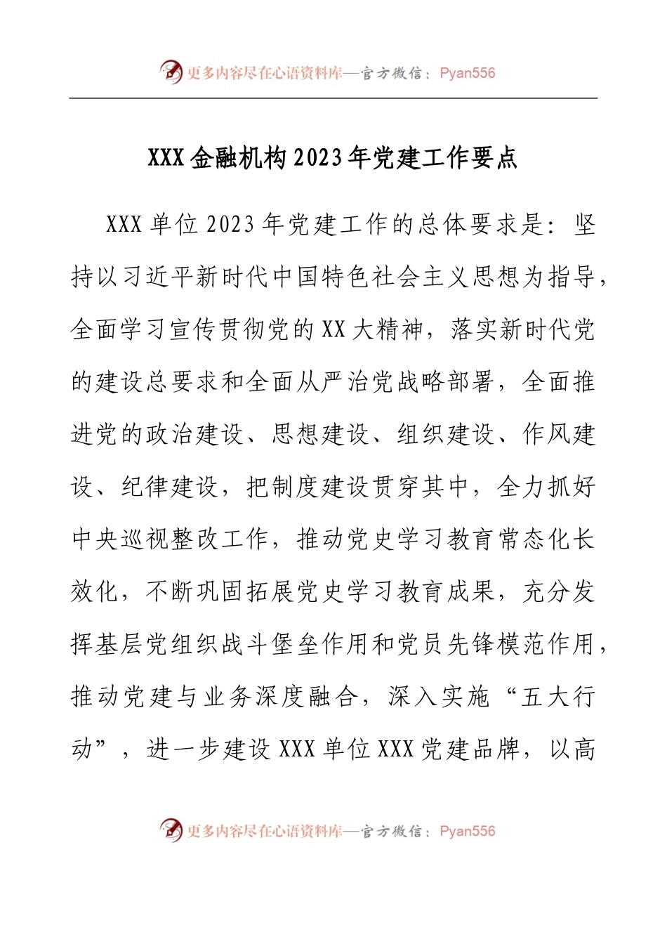 XXX金融机构 2023年党建工作要点.docx_第1页