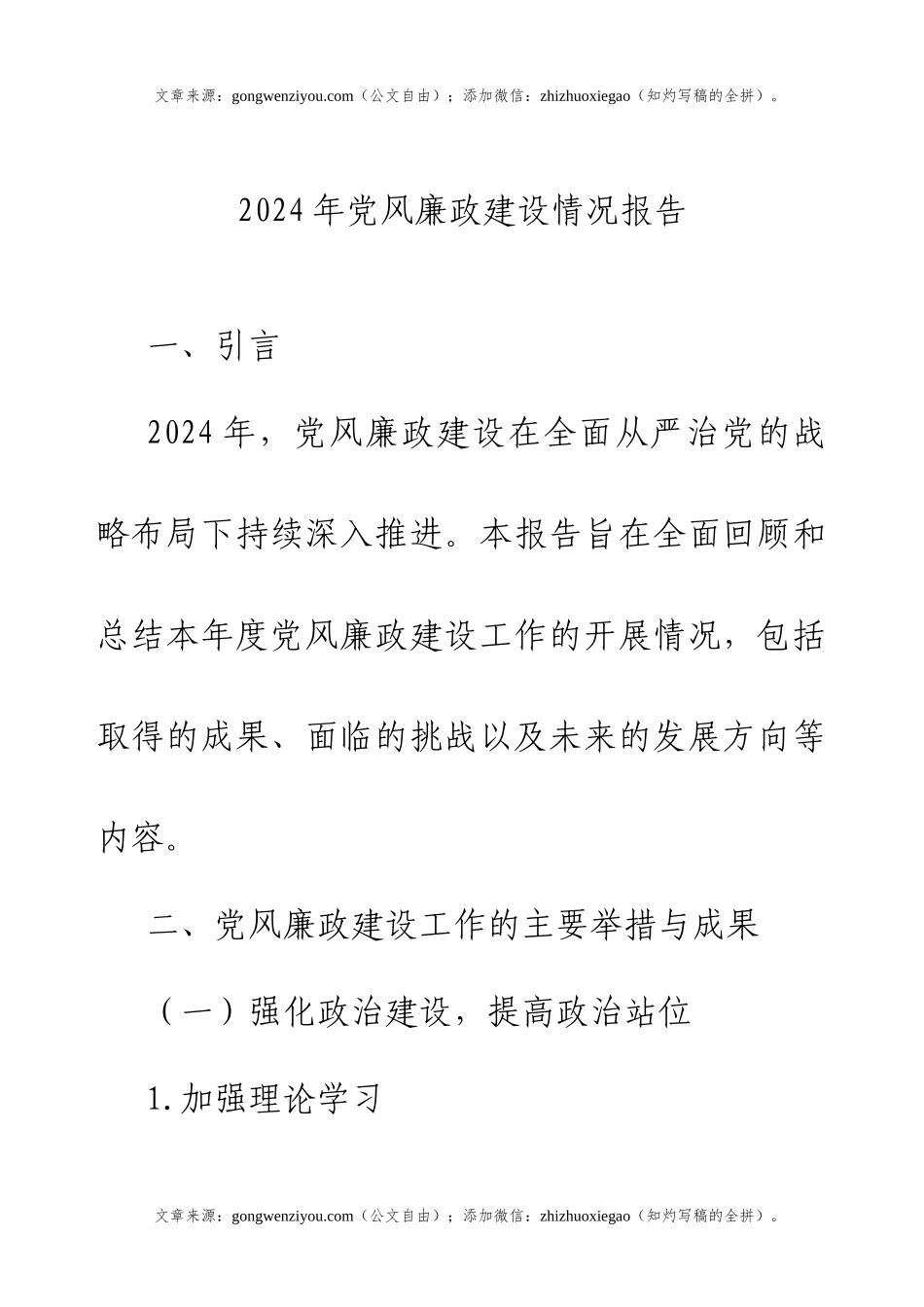 2024年党风廉政建设情况报告.docx_第1页