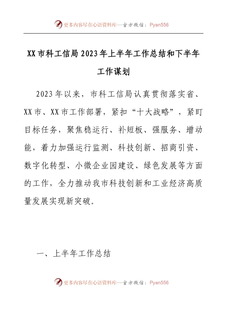 XX市科工信局2023年上半年工作总结和下半年工作谋划.docx_第1页