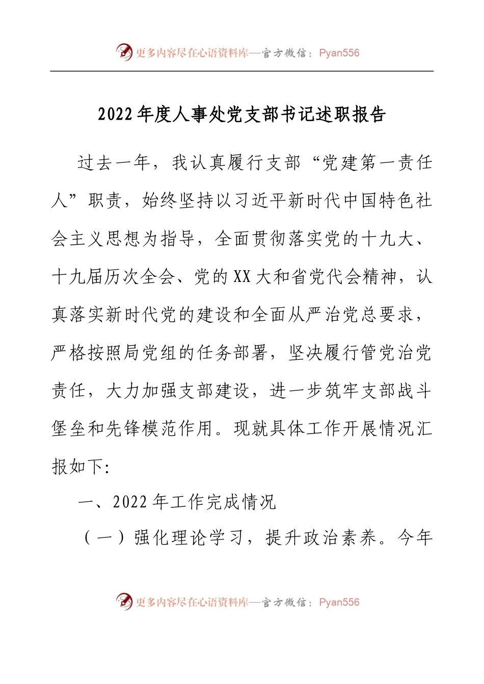 2022年度人事处党支部书记述职报告.docx_第1页