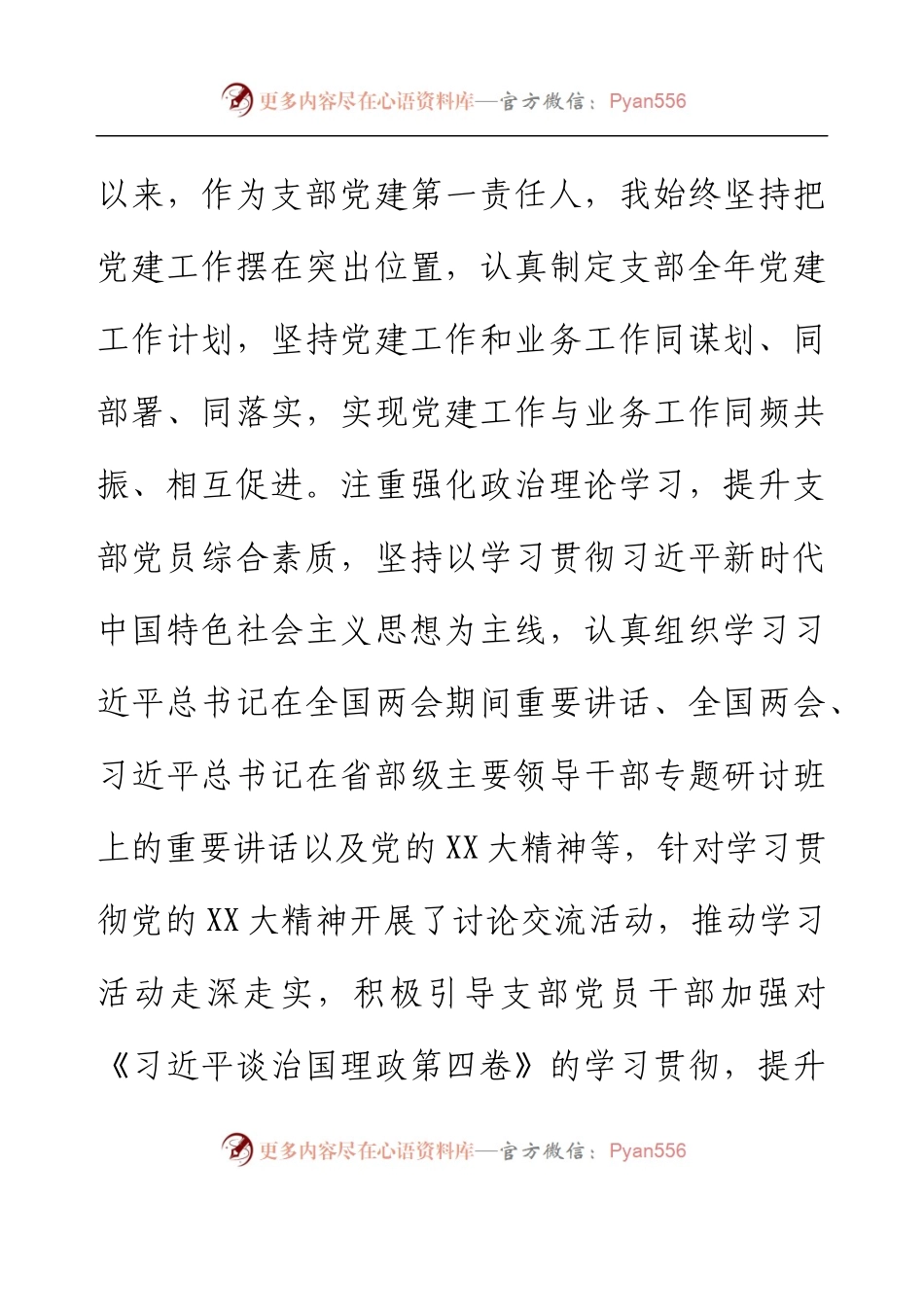 2022年度人事处党支部书记述职报告.docx_第2页