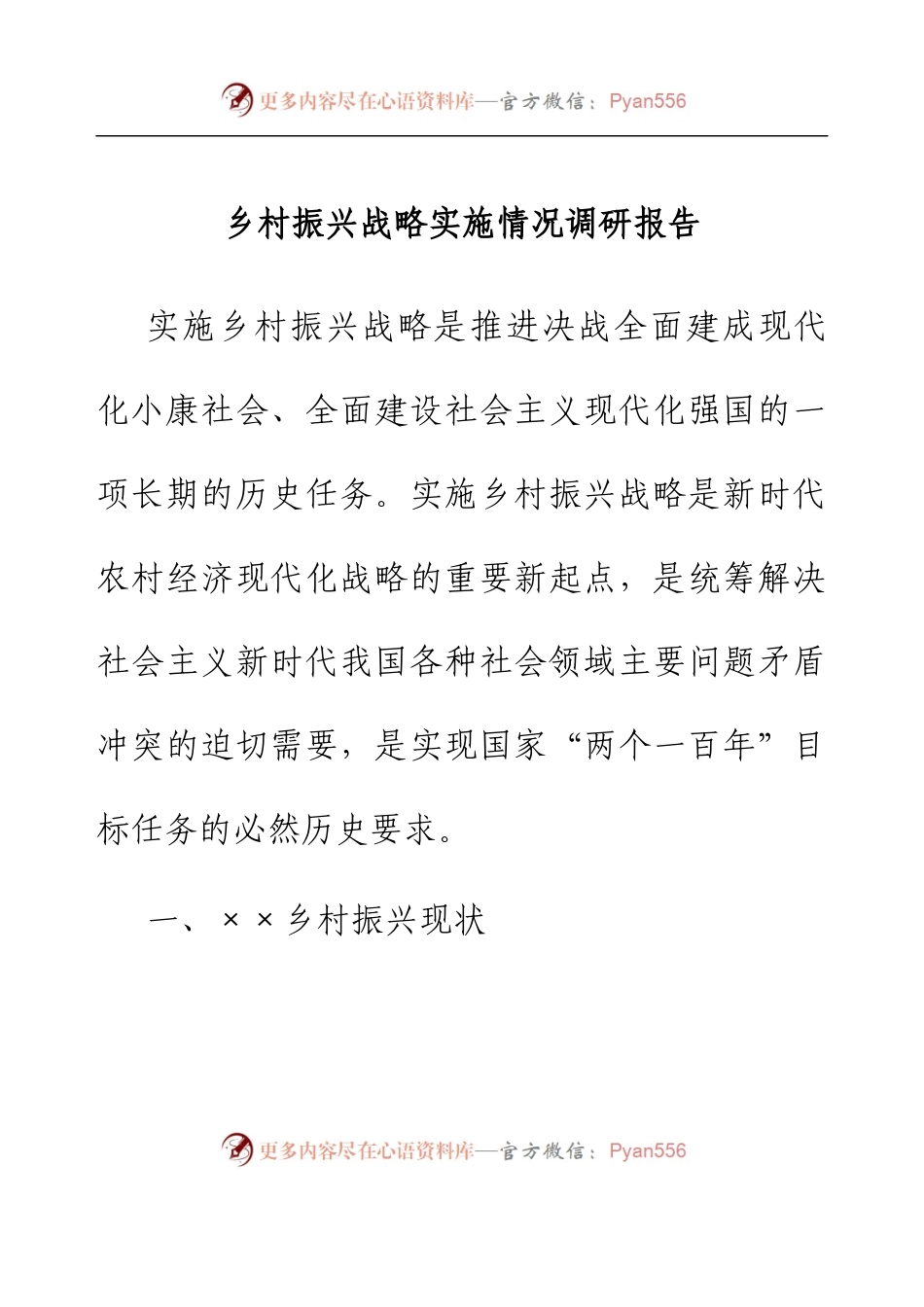 乡村振兴战略实施情况调研报告.docx_第1页