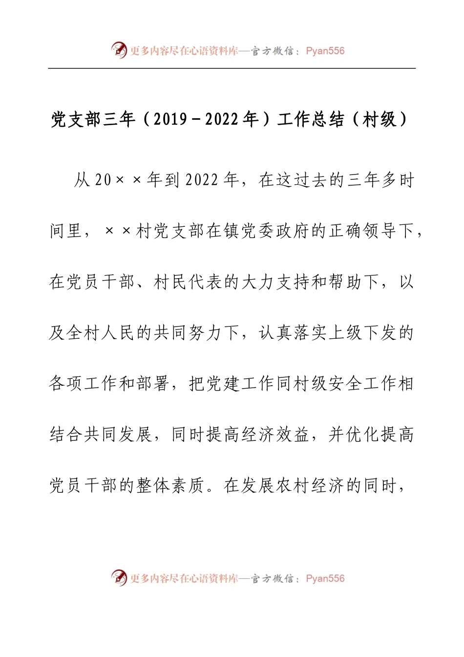 党支部三年（2019-2022年）工作总结（村级）.docx_第1页