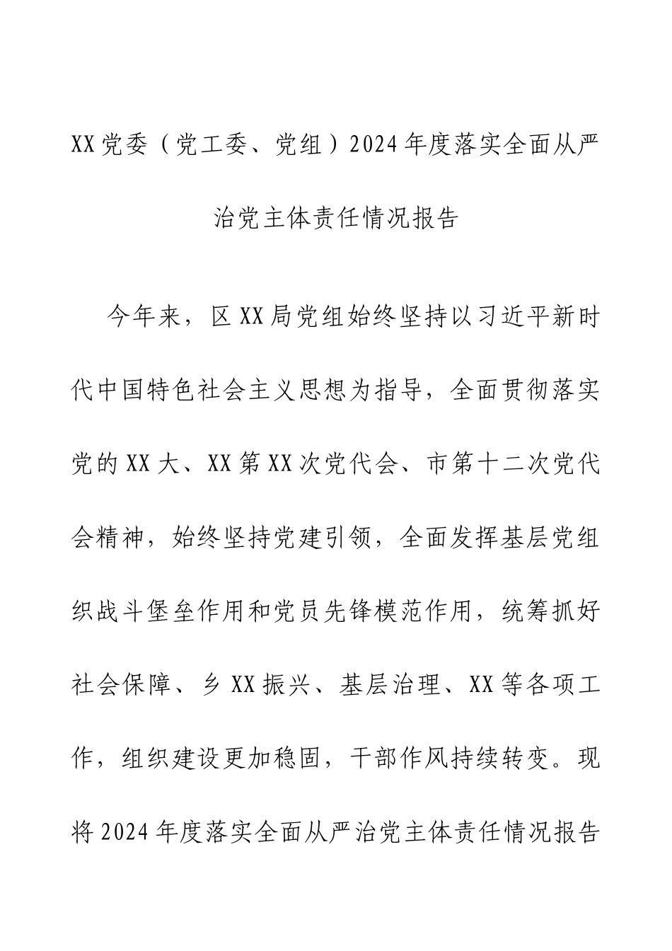 XX党委（党工委、党组）2024年度落实全面从严治党主体责任情况报告.docx_第1页