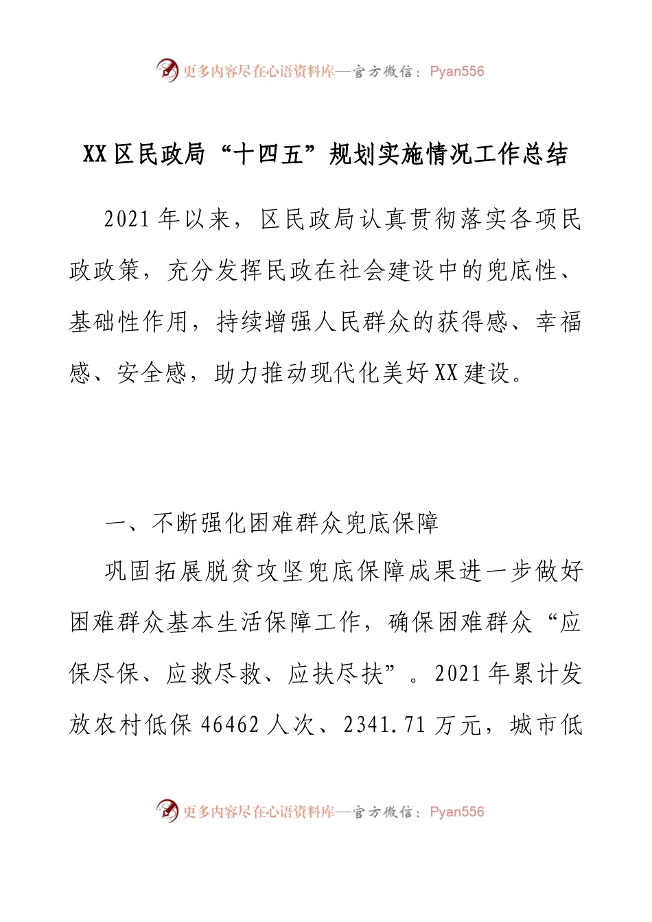 XX区民政局“十四五”规划实施情况工作总结.docx_第1页
