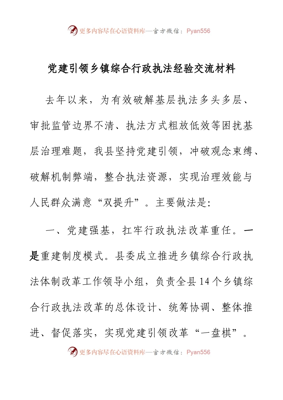党建引领乡镇综合行政执法经验交流材料.docx_第1页