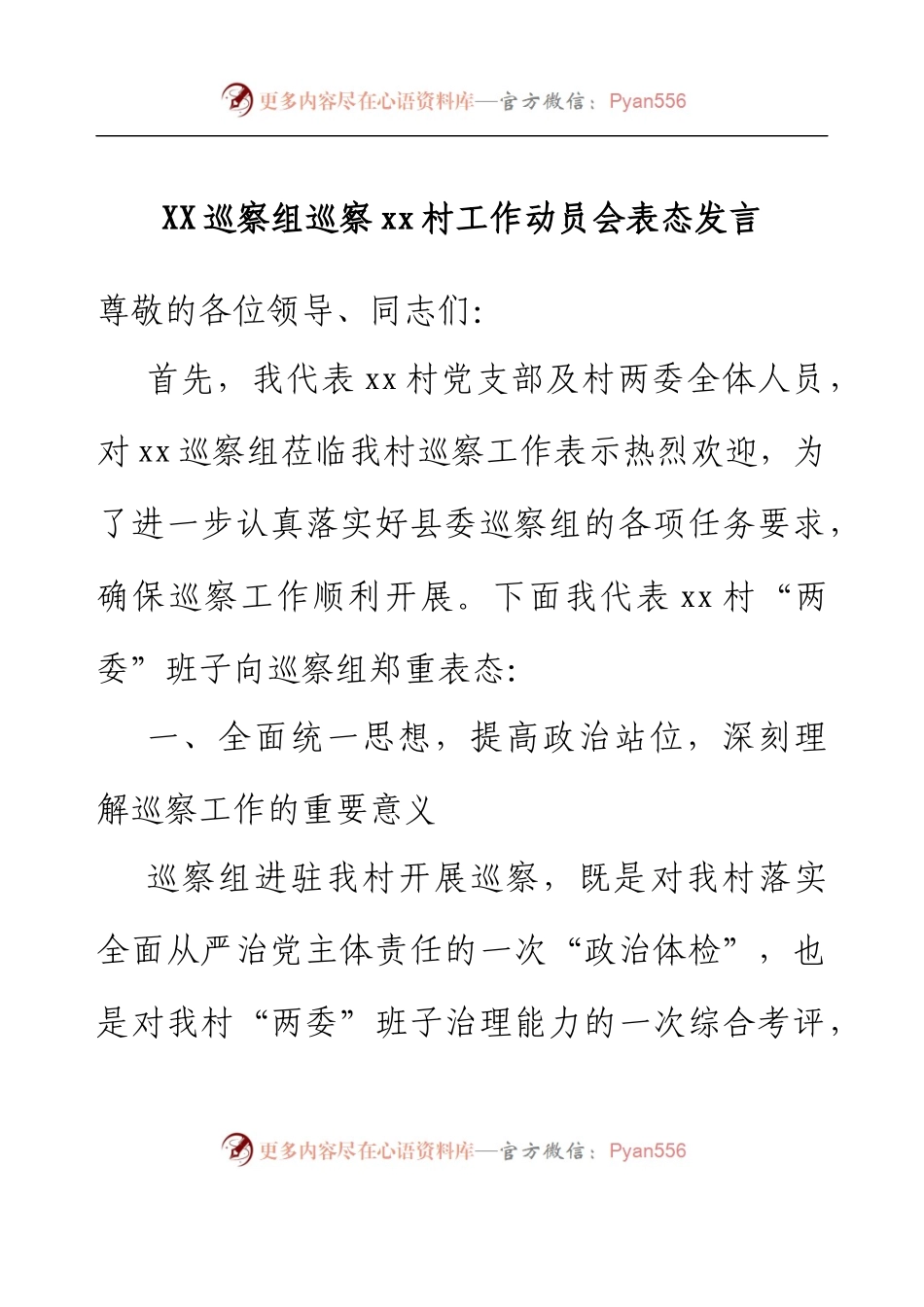 XX巡察组巡察xx村工作动员会表态发言.docx_第1页