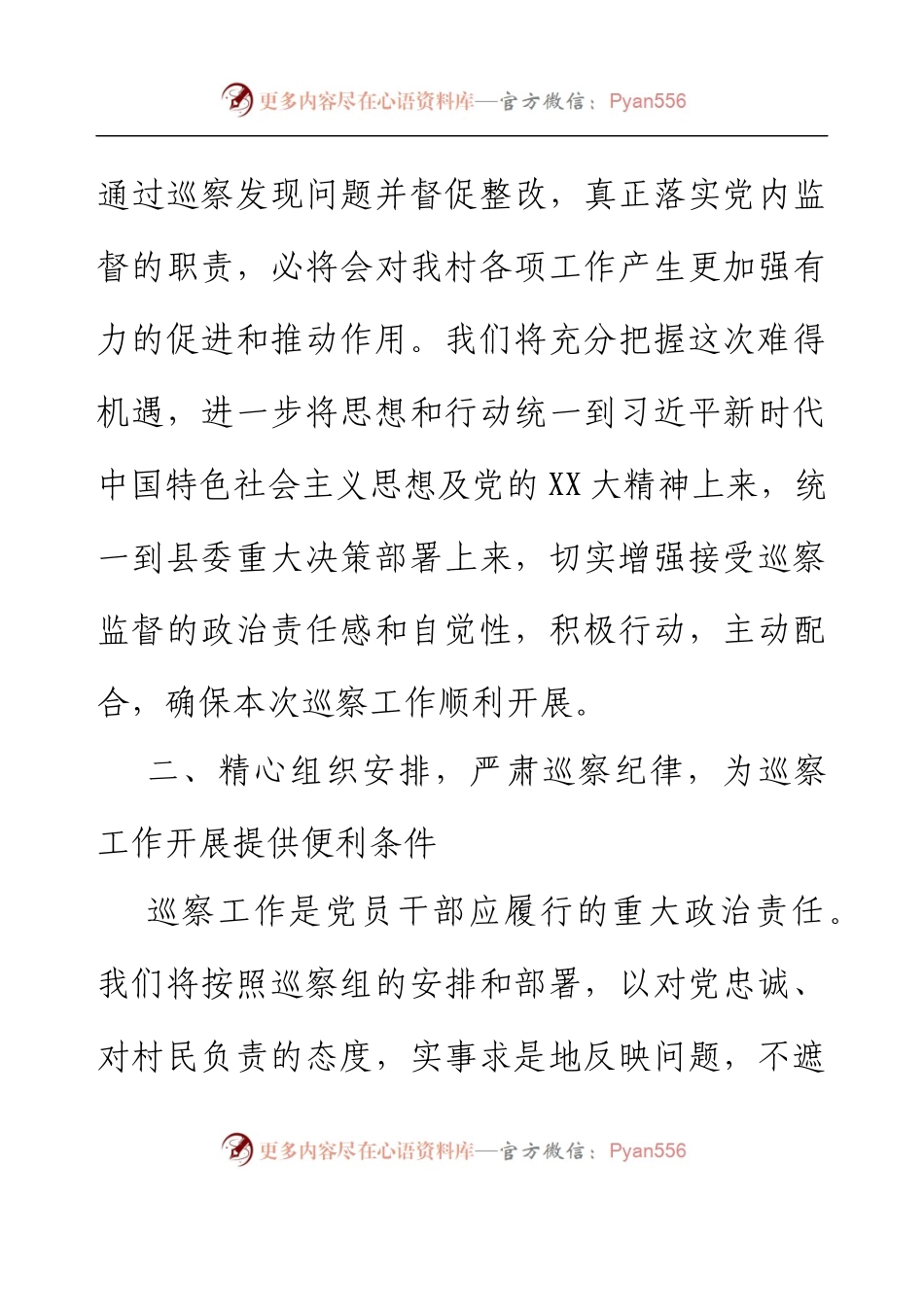 XX巡察组巡察xx村工作动员会表态发言.docx_第2页