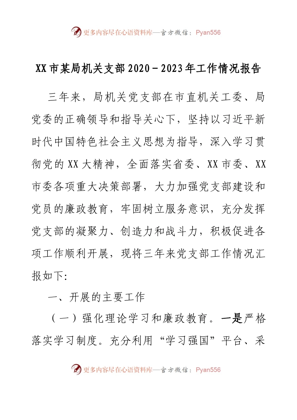 XX市某局机关支部2020-2023年工作情况报告.docx_第1页