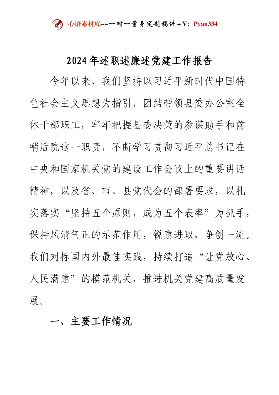 2024年述职述廉述党建工作报告.docx_第1页