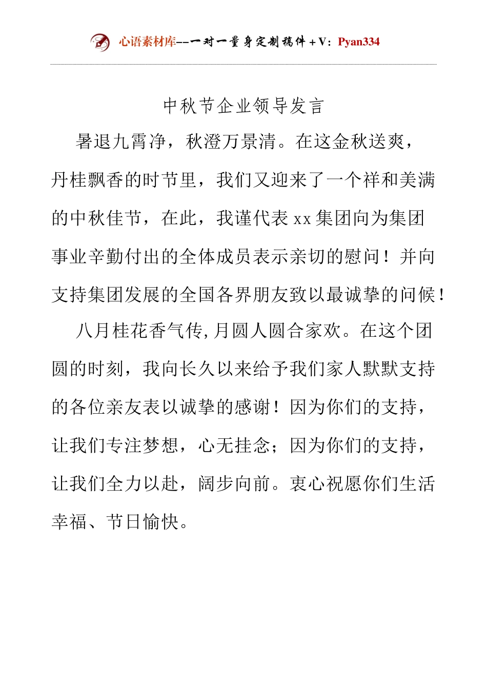 中秋节企业领导发言.docx_第1页