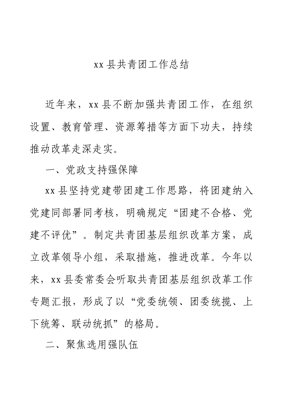 xx县共青团工作总结.docx_第2页