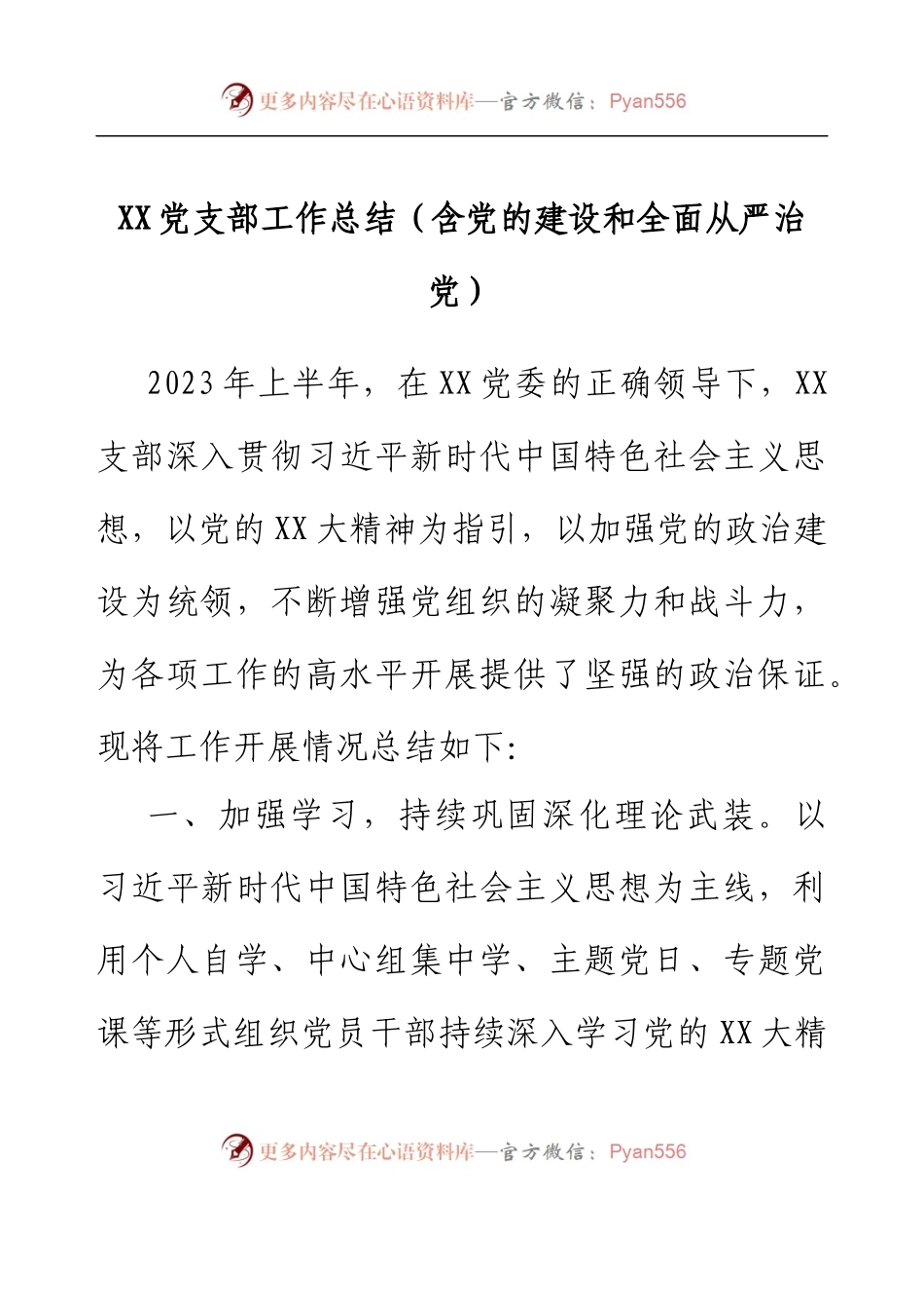 XX党支部工作总结(含党的建设和全面从严治党).docx_第1页