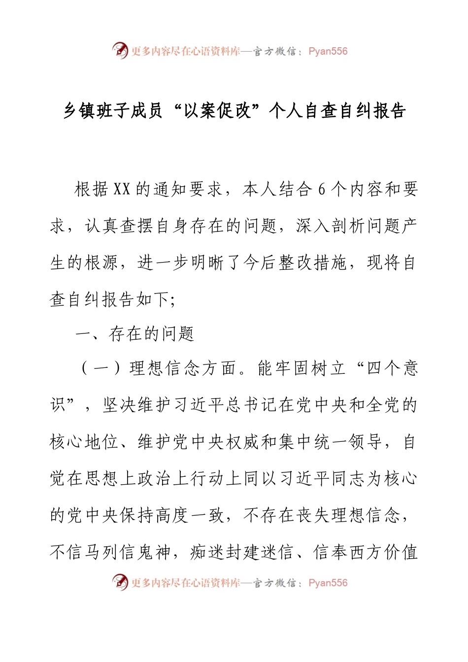 乡镇班子成员“以案促改”个人自查自纠报告.docx_第1页