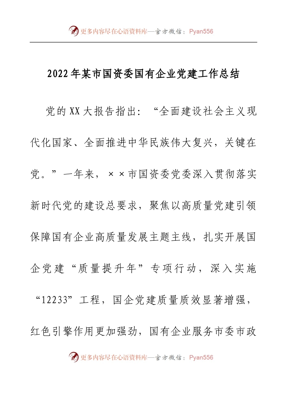 2022年某市国资委国有企业党建工作总结.docx_第1页