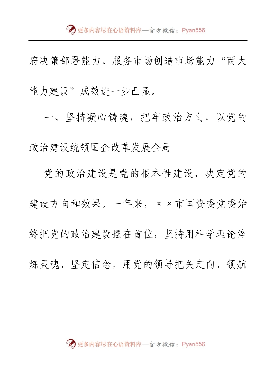 2022年某市国资委国有企业党建工作总结.docx_第2页