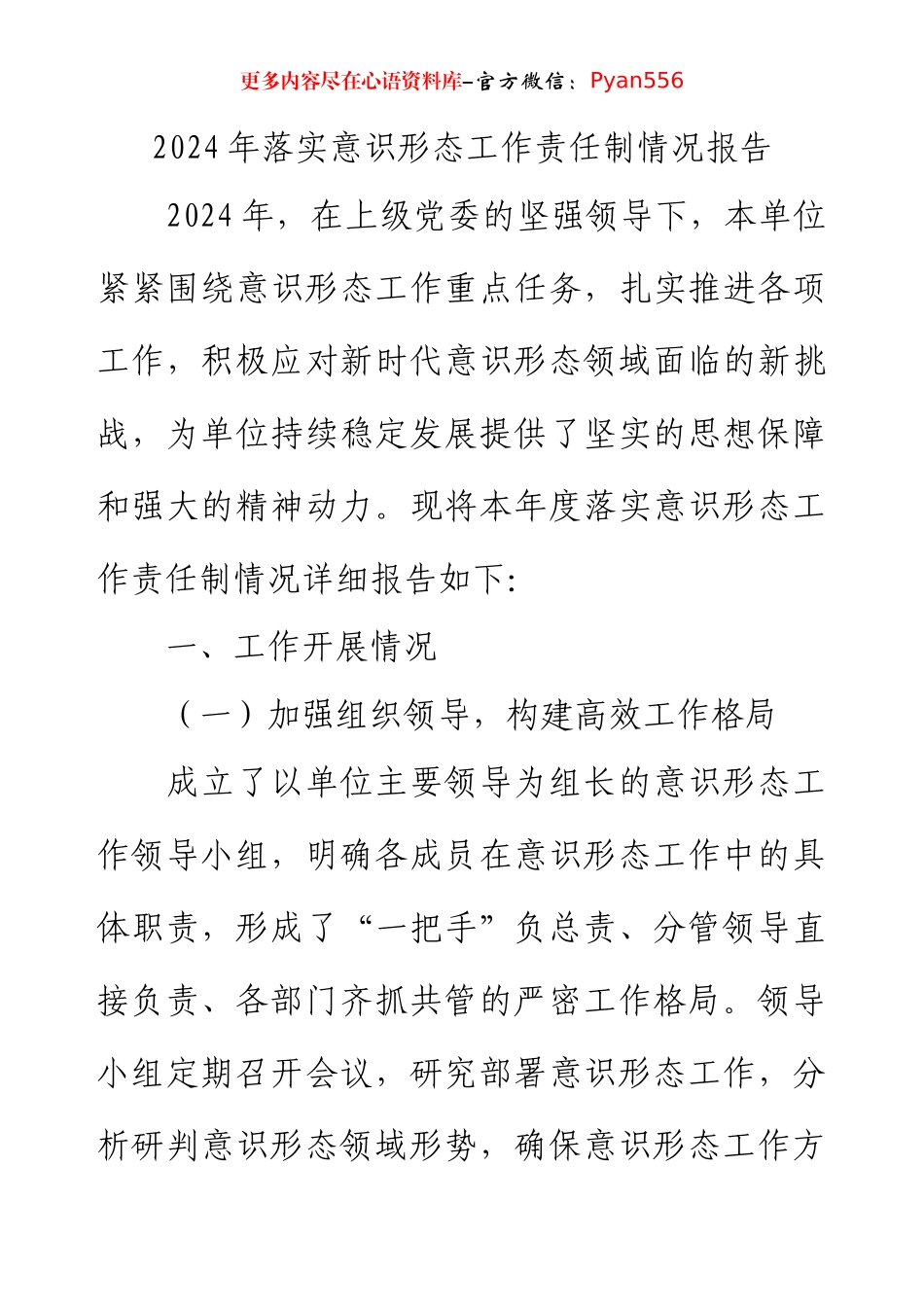 2024年落实意识形态工作责任制情况报告.docx_第1页