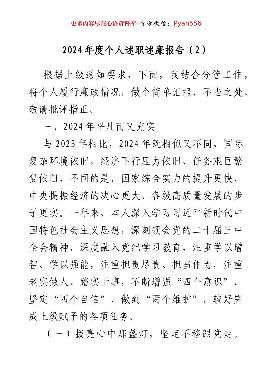 2024年度个人述职述廉报告（3646字）.docx_第1页