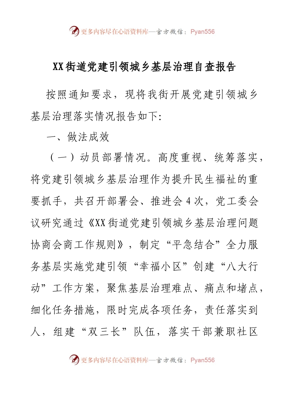 XX街道党建引领城乡基层治理自查报告.docx_第1页
