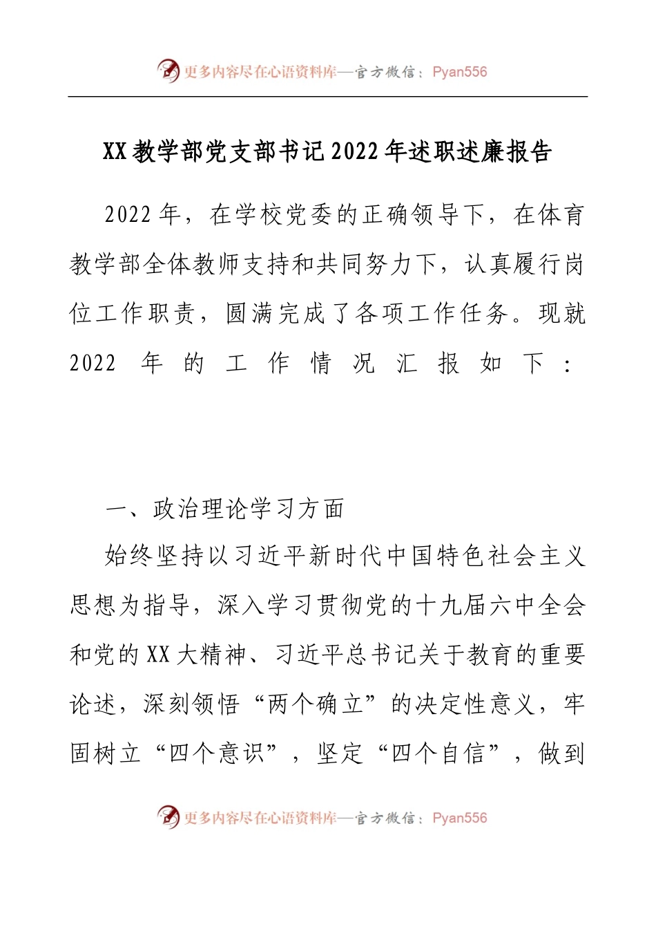 XX教学部党支部书记2022年述职述廉报告.docx_第1页