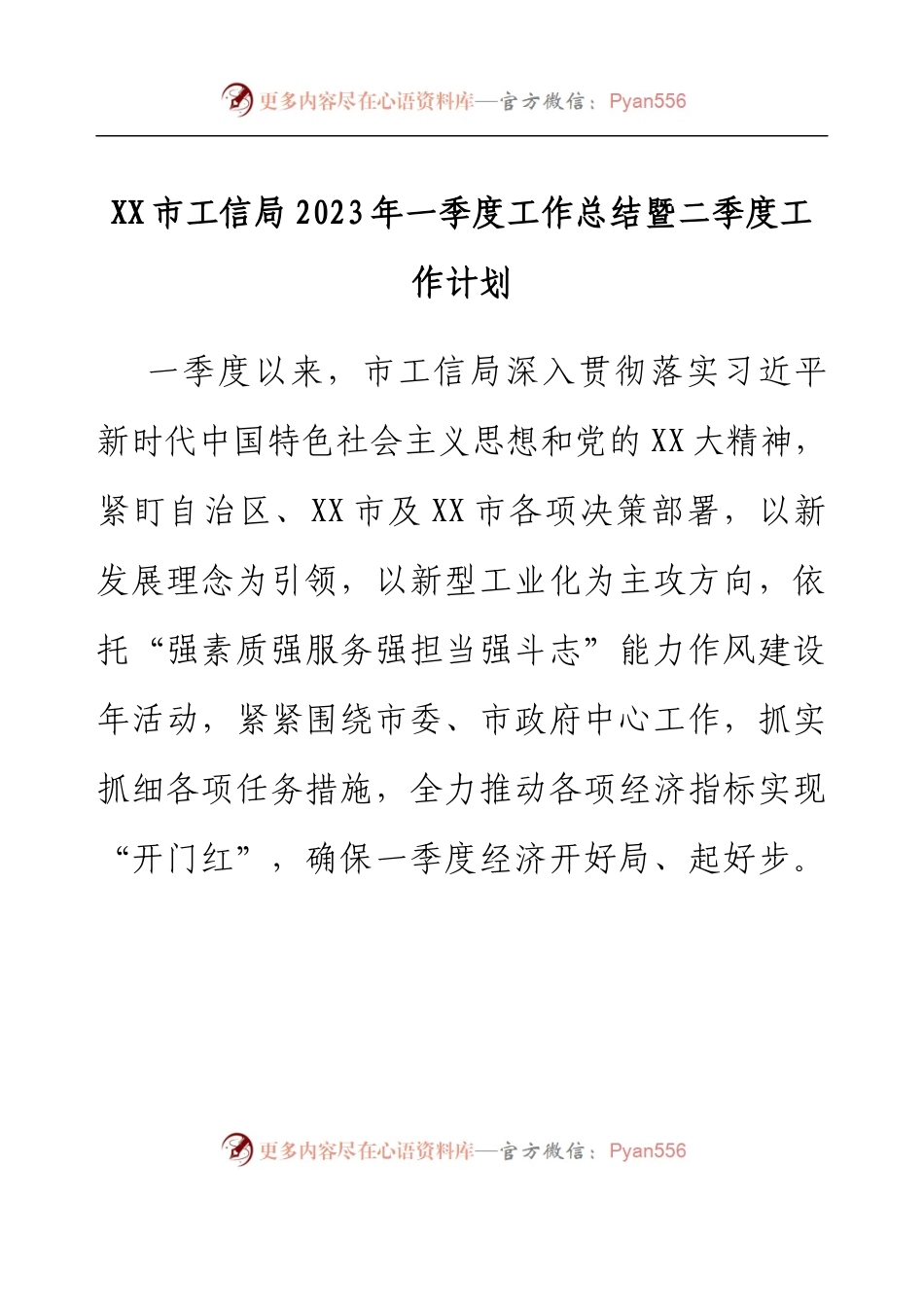 XX市工信局2023年一季度工作总结暨二季度工作计划.docx_第1页