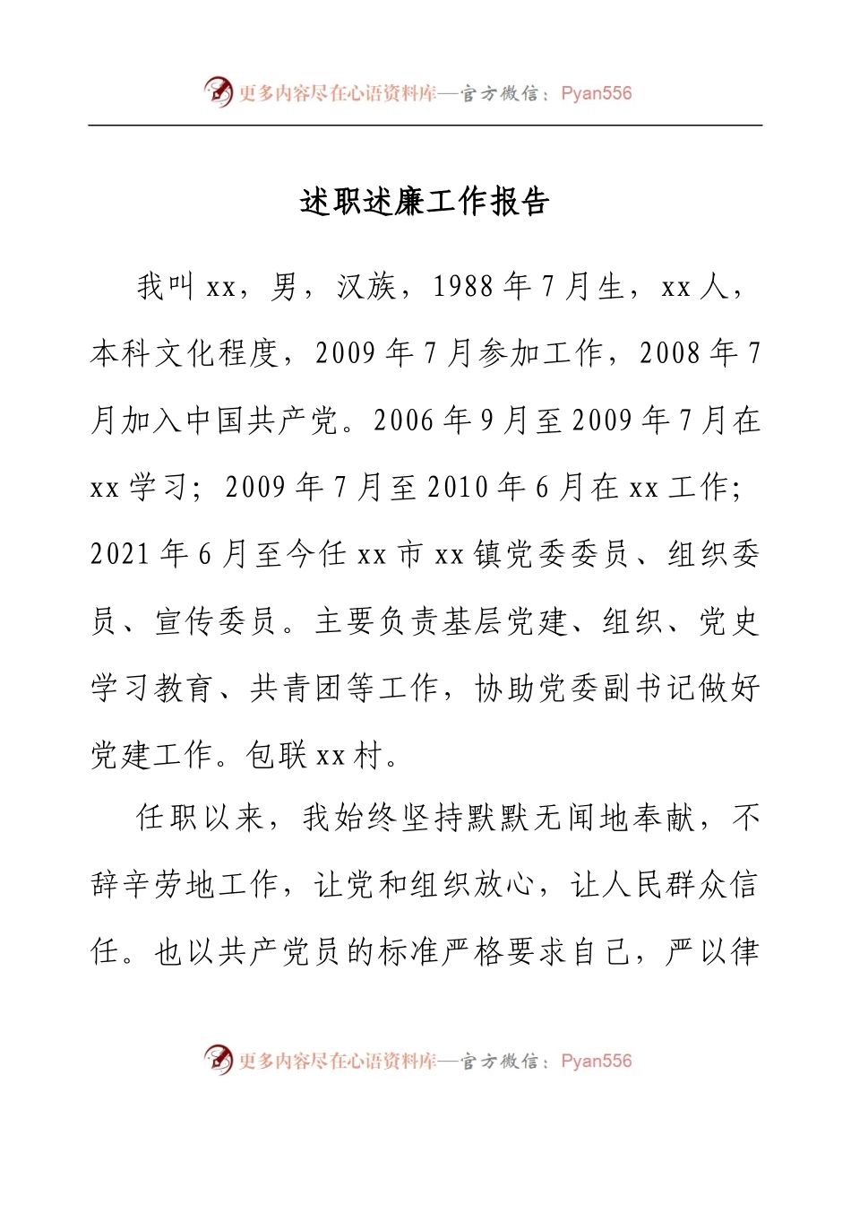 乡镇组织委员述职述廉工作报告.docx_第1页