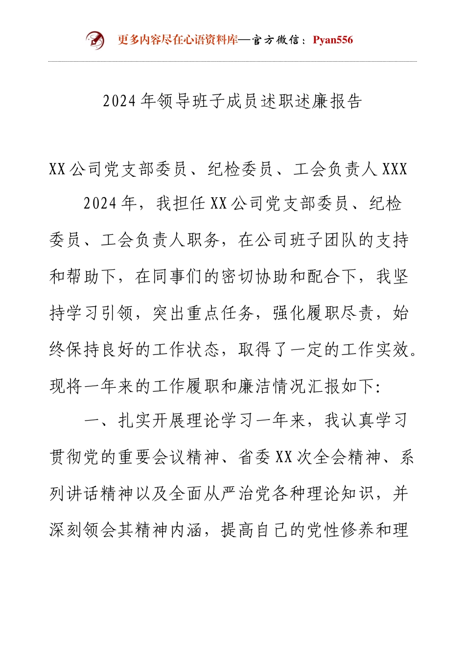 2024年领导班子成员述职述廉报告.docx_第1页