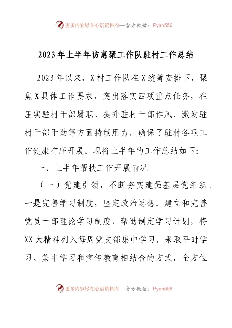 2023年上半年访惠聚工作队驻村工作总结.docx_第1页