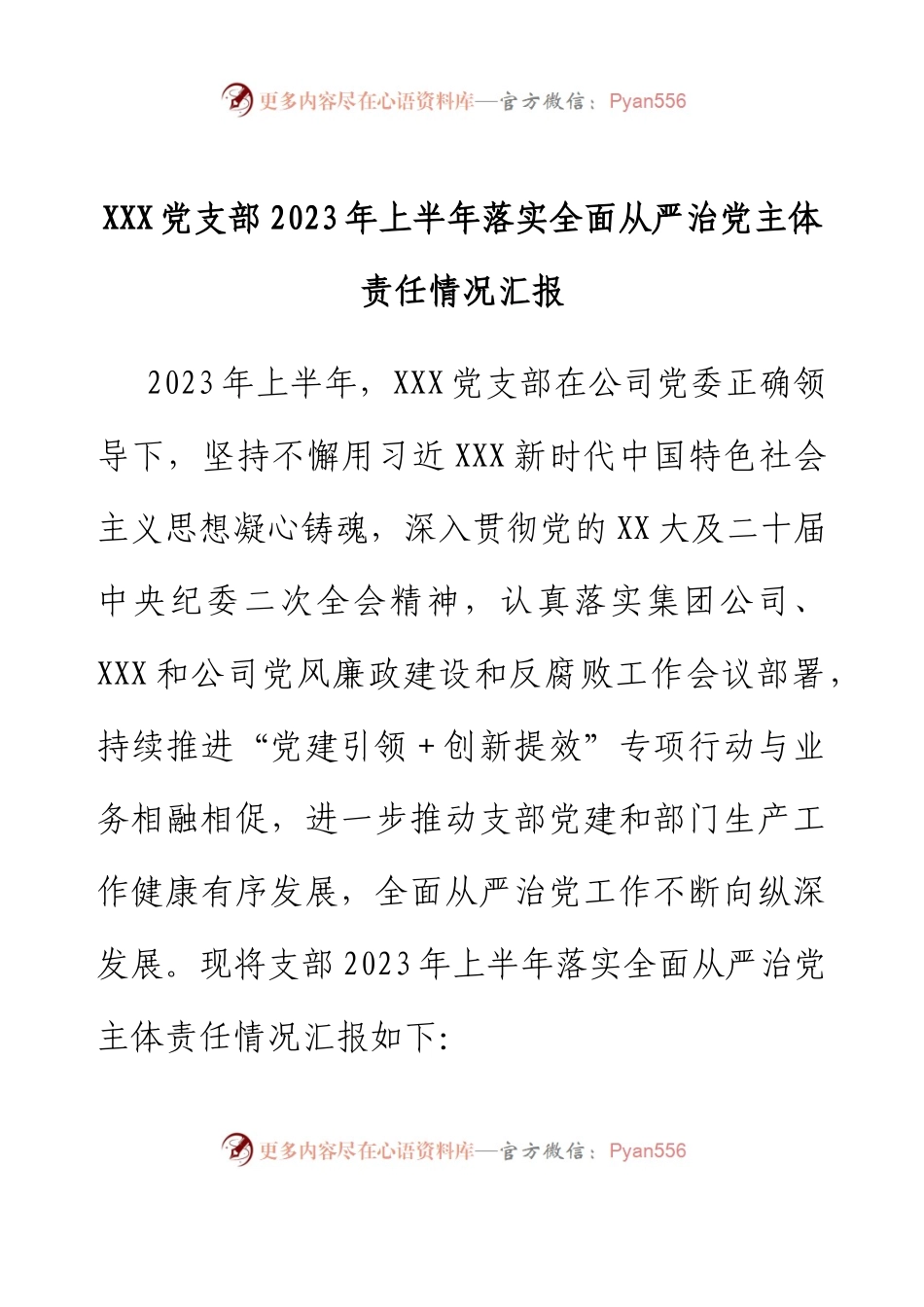 XXX党支部2023年上半年落实全面从严治党主体责任情况汇报.docx_第1页