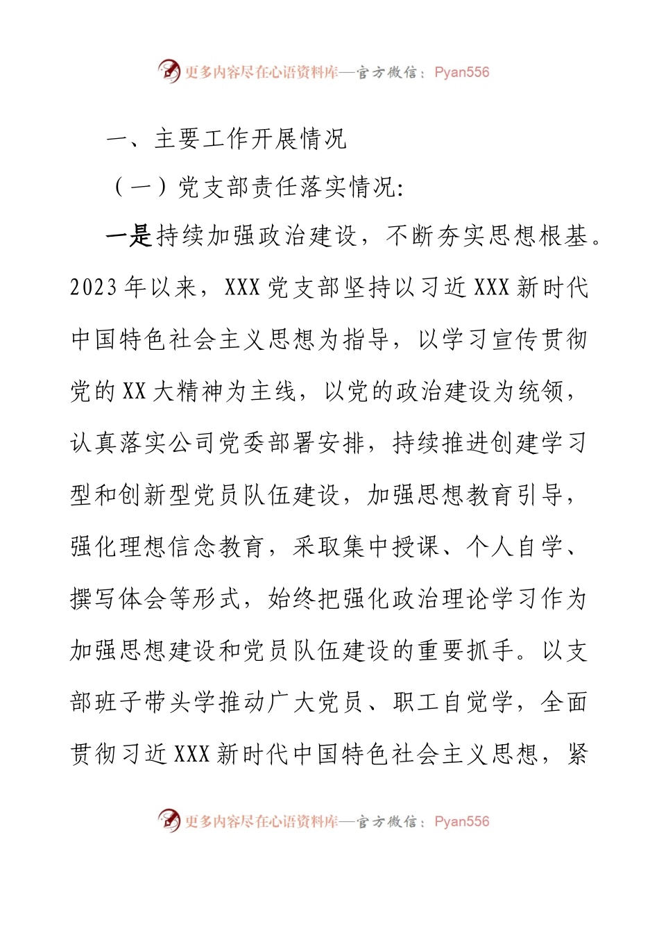 XXX党支部2023年上半年落实全面从严治党主体责任情况汇报.docx_第2页