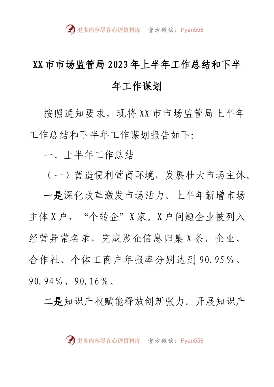XX市市场监管局2023年上半年工作总结和下半年工作谋划.docx_第1页