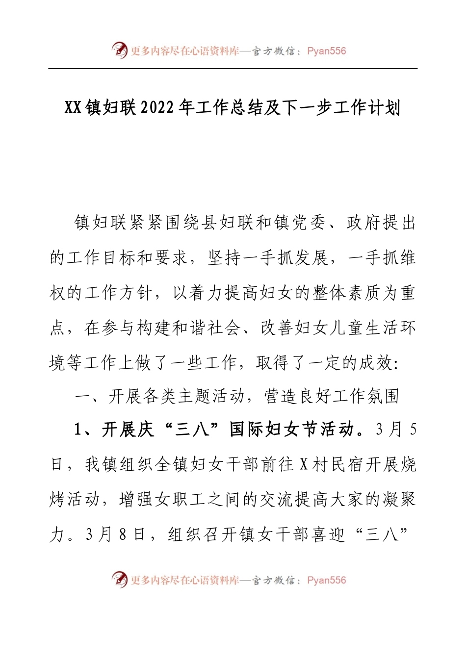 XX镇妇联2022年工作总结及下一步工作计划.docx_第1页