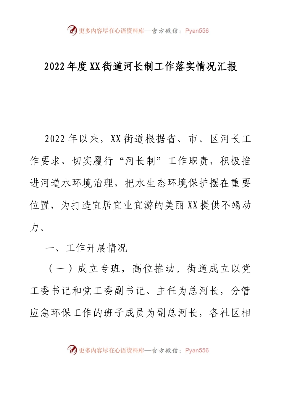 2022年度XX街道河长制工作落实情况汇报.docx_第1页
