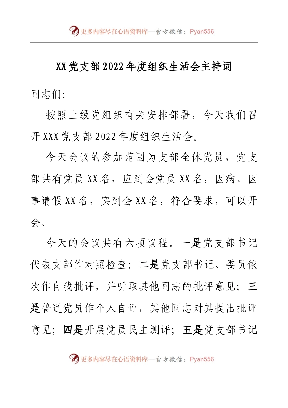 XX党支部2022年度组织生活会主持词.docx_第1页