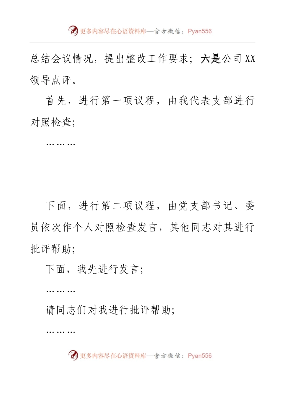 XX党支部2022年度组织生活会主持词.docx_第2页