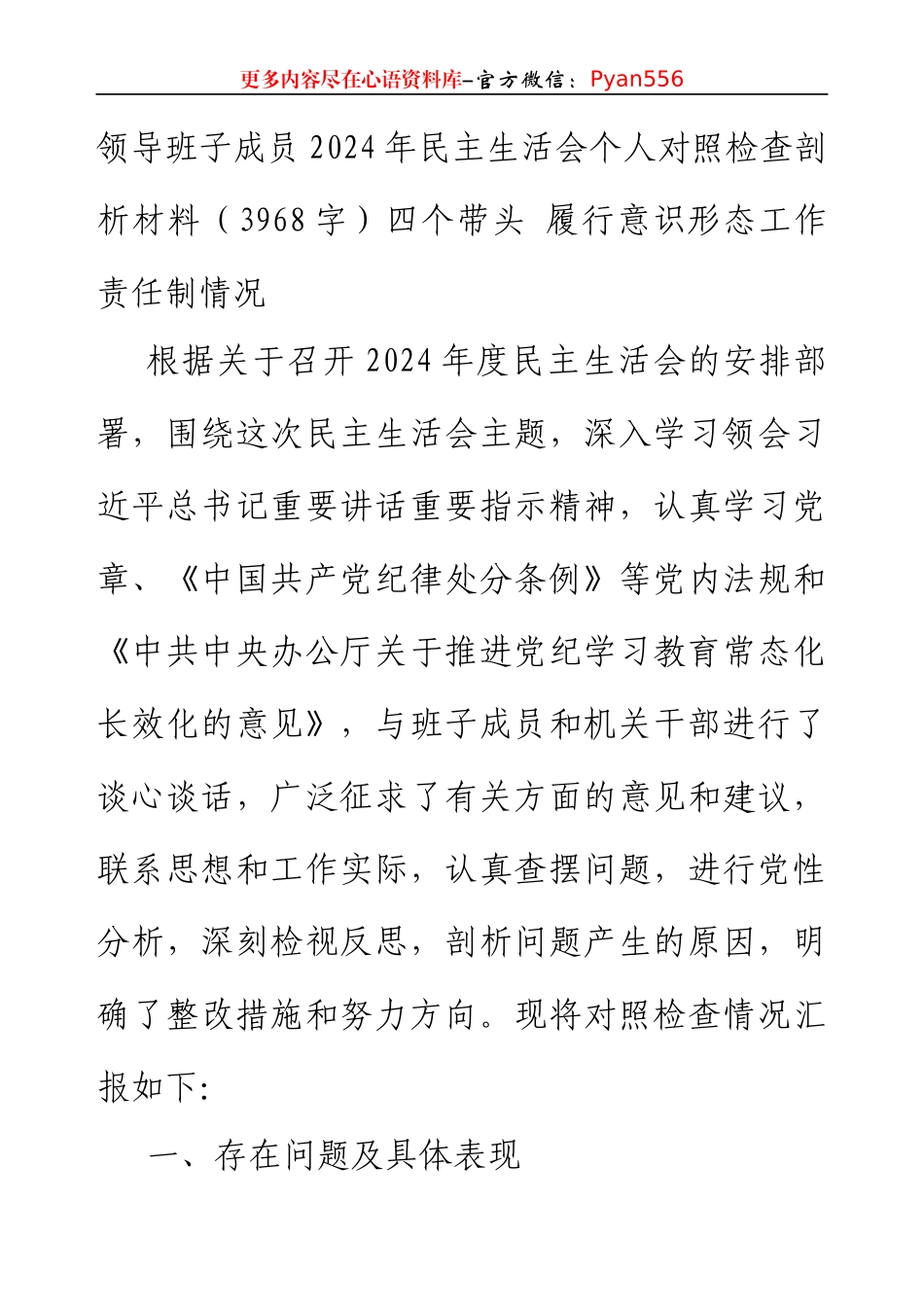 2024年民主生活会个人对照检查剖析材料（3968字）四个带头 履行意识形态工作责任制情况.docx_第1页